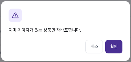 배포된 것만 재배포를 눌렀을 때 나오는 확인 창. 이미 페이지가 있는 상품만 재배포합니다 문구와 취소, 확인 버튼이 보입니다