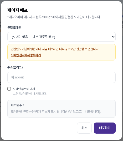 페이지 배포 창. 연결 도메인, 주소(슬러그), 도메인 루트에 게시 체크 상자, 배포될 주소 미리보기와 취소, 배포하기 버튼이 보입니다