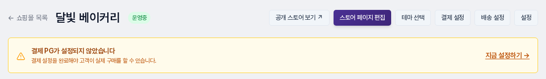 쇼핑몰 화면 상단. 오른쪽에 결제 설정 버튼이 있고, 아래에 결제 PG가 설정되지 않았습니다 안내 띠와 지금 설정하기 링크가 보입니다