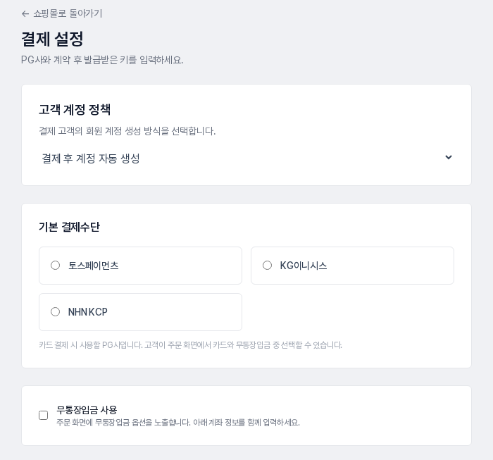 결제 설정 화면 위쪽. 고객 계정 정책, 기본 결제수단 선택 카드 세 개, 무통장입금 사용 체크 상자가 보입니다