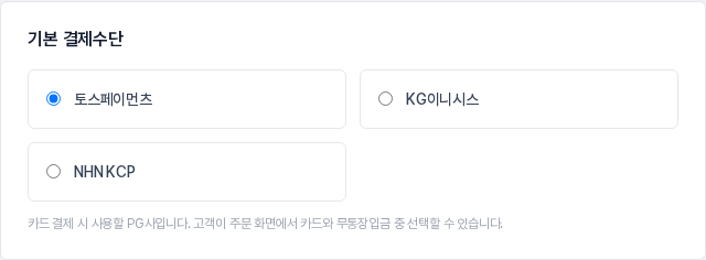 기본 결제수단 영역에서 토스페이먼츠가 선택된 모습