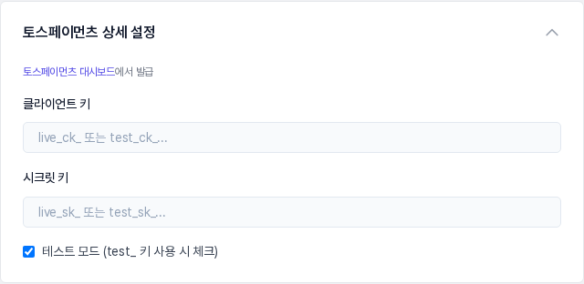 토스페이먼츠 상세 설정을 펼친 모습. 클라이언트 키와 시크릿 키 입력칸과 테스트 모드 체크 상자가 보입니다