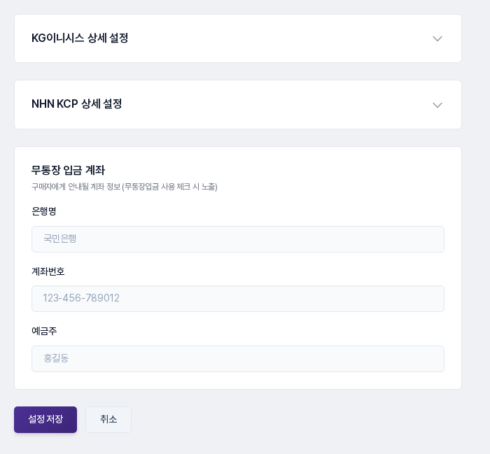 결제 설정 화면 아래쪽. KG이니시스 상세 설정과 NHN KCP 상세 설정이 접혀 있고, 무통장 입금 계좌 입력칸과 설정 저장, 취소 버튼이 보입니다