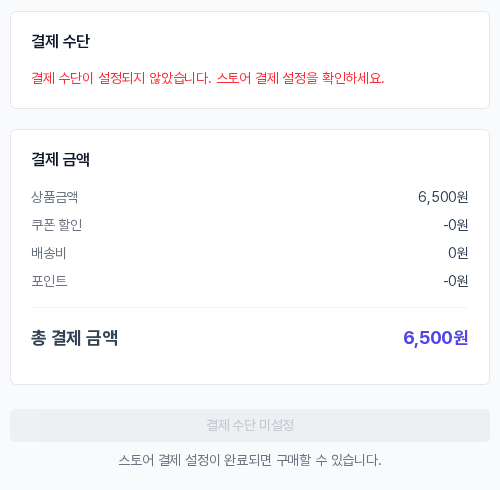 결제 수단이 설정되지 않은 쇼핑몰의 주문 화면. 결제 수단이 설정되지 않았습니다 문구와 비활성화된 결제 수단 미설정 버튼이 보입니다