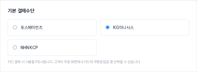 기본 결제수단 영역. 토스페이먼츠, KG이니시스, NHN KCP 세 가지 중 KG이니시스가 선택된 모습