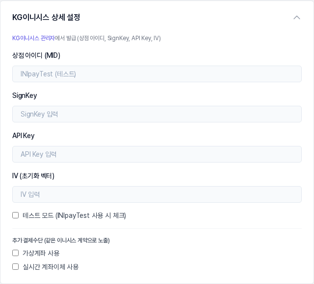 KG이니시스 상세 설정을 펼친 모습. 상점 아이디, SignKey, API Key, IV 입력칸과 테스트 모드, 가상계좌 사용, 실시간 계좌이체 사용 체크 상자가 보입니다