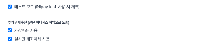 테스트 모드, 가상계좌 사용, 실시간 계좌이체 사용 세 개의 체크 상자가 모두 체크된 모습