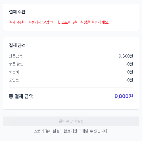 결제 수단이 설정되지 않은 쇼핑몰의 주문 화면. 결제 수단이 설정되지 않았습니다 안내와 비활성화된 결제 수단 미설정 버튼이 보입니다