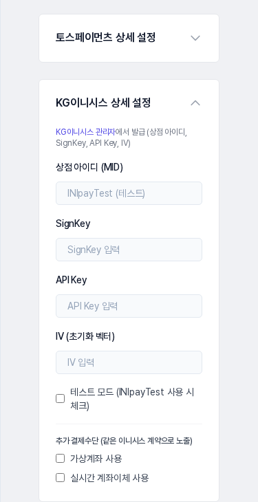 휴대폰 화면 폭에서 본 KG이니시스 상세 설정. 입력칸과 체크 상자가 한 줄로 쌓여 있습니다