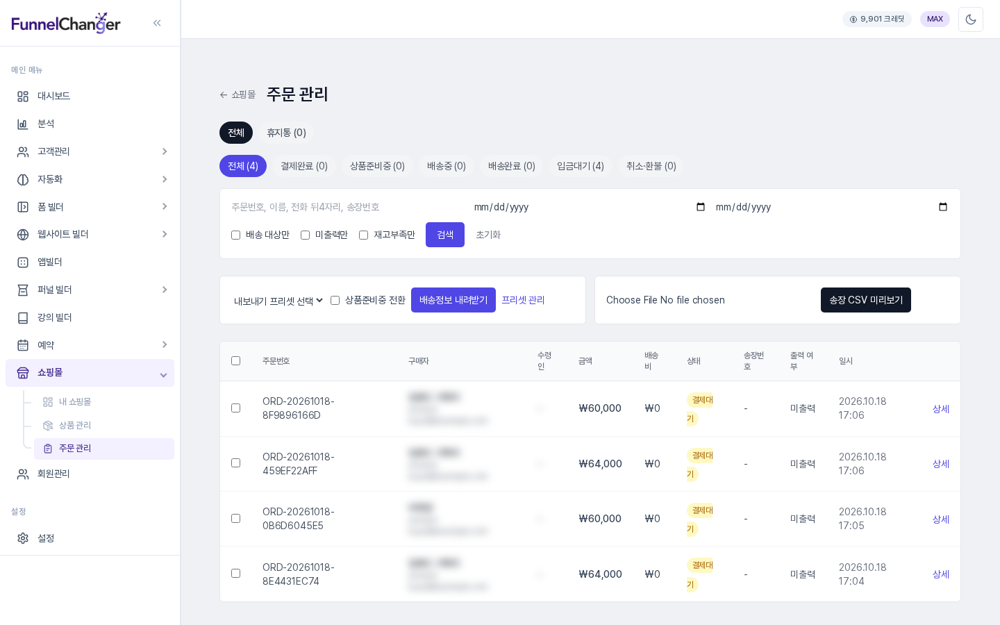 사이드바에서 쇼핑몰 아래 주문 관리를 선택한 화면. 위쪽에 상태 탭과 검색 영역, 그 아래에 주문 표가 보입니다