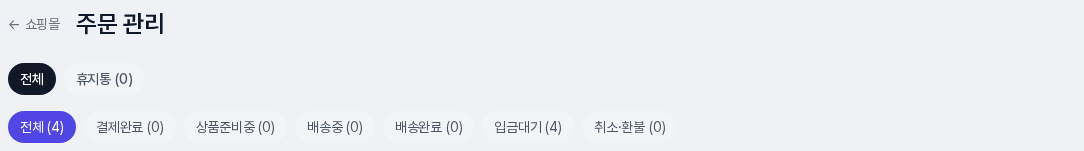 주문 관리 상단의 전체와 휴지통 탭, 그 아래 전체, 결제완료, 상품준비중, 배송중, 배송완료, 입금대기, 취소·환불 상태 탭과 건수
