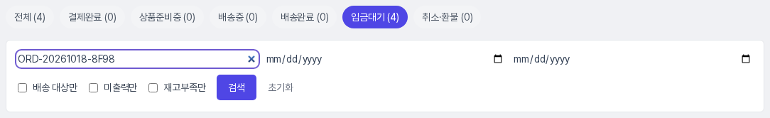 입금대기 탭을 선택하고 검색창에 주문번호 일부를 입력한 모습. 날짜 칸 두 개와 배송 대상만, 미출력만, 재고부족만 체크 상자, 검색과 초기화 버튼이 보입니다