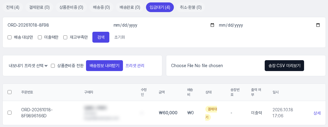 입금대기 탭에서 주문번호 일부로 검색한 결과. 조건에 맞는 주문 한 건만 표에 남았습니다