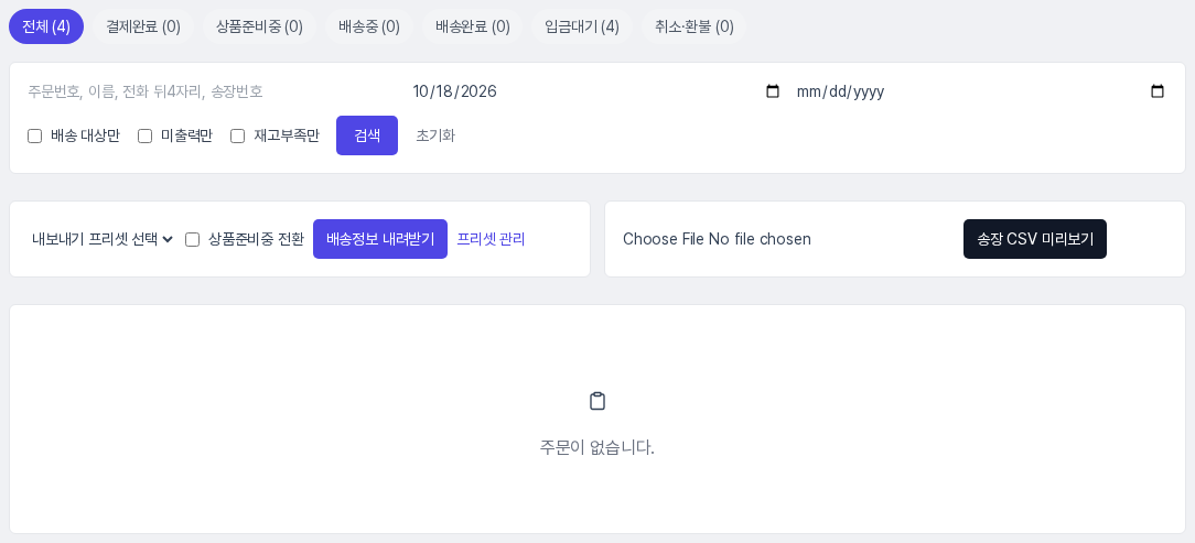 결제일 시작에 날짜를 넣고 검색해 조건에 맞는 주문이 없다는 안내가 나온 화면