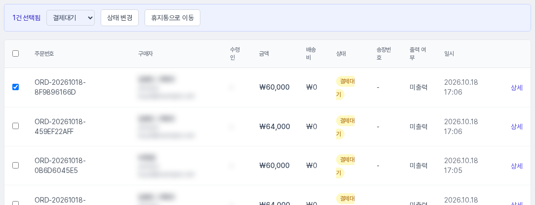 주문 한 건을 선택하자 표 위에 1건 선택됨 막대와 상태 선택, 상태 변경, 휴지통으로 이동 버튼이 나타난 모습