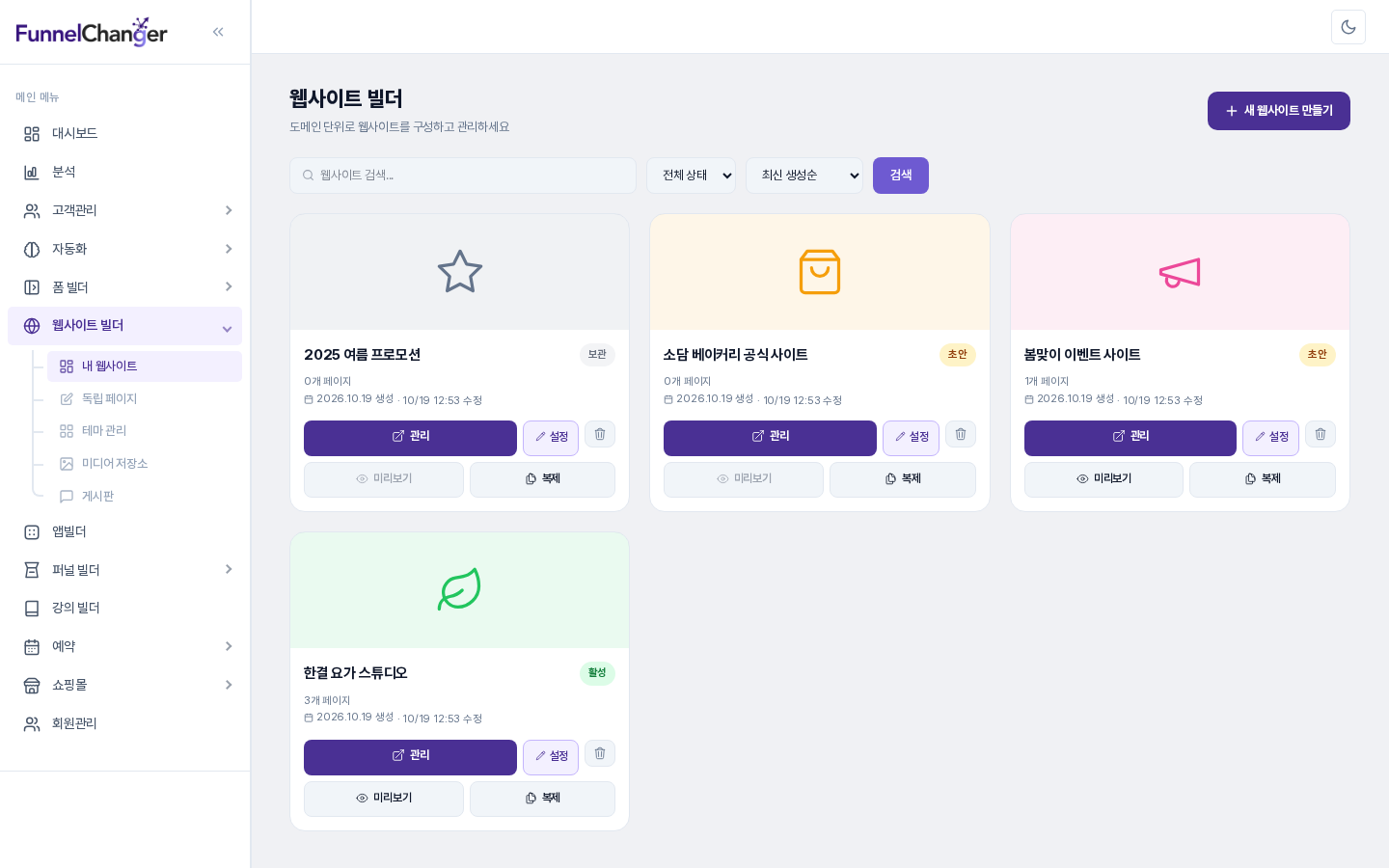 사이드바의 웹사이트 빌더 아래 내 웹사이트가 선택된 목록 화면. 사이트 카드 네 개와 위쪽 검색 줄이 보입니다
