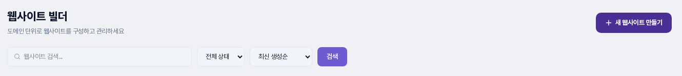 웹사이트 빌더 제목 아래의 웹사이트 검색 입력 칸, 전체 상태 선택, 최신 생성순 선택, 검색 버튼