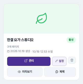 활성 배지가 붙은 사이트 카드. 커버 아이콘, 이름, 3개 페이지, 생성일과 수정 시각, 관리·설정·휴지통 버튼, 미리보기·복제 버튼이 보입니다