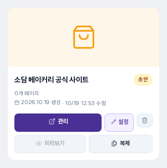 페이지가 0개인 초안 사이트 카드. 미리보기 버튼이 회색으로 비활성화된 모습
