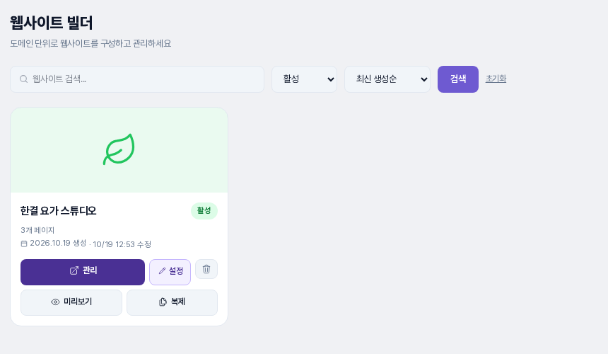 전체 상태를 활성으로 고른 화면. 활성 배지가 붙은 사이트 카드 한 개만 남아 있습니다