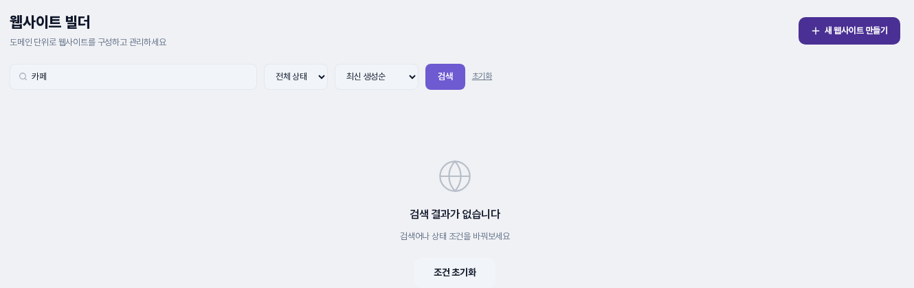 검색 결과가 없습니다 안내와 조건 초기화 버튼이 나온 화면