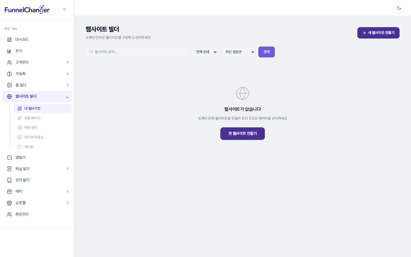 웹사이트가 없습니다 안내와 첫 웹사이트 만들기 버튼이 있는 빈 목록 화면
