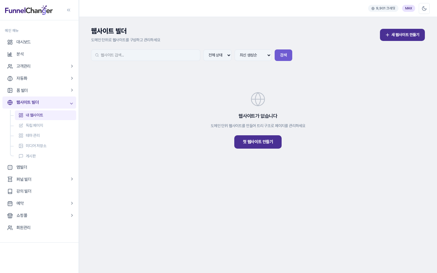 웹사이트 빌더 목록 화면. 사이드바의 내 웹사이트가 선택되어 있고 오른쪽 위에 새 웹사이트 만들기 버튼, 가운데에 첫 웹사이트 만들기 버튼이 보입니다