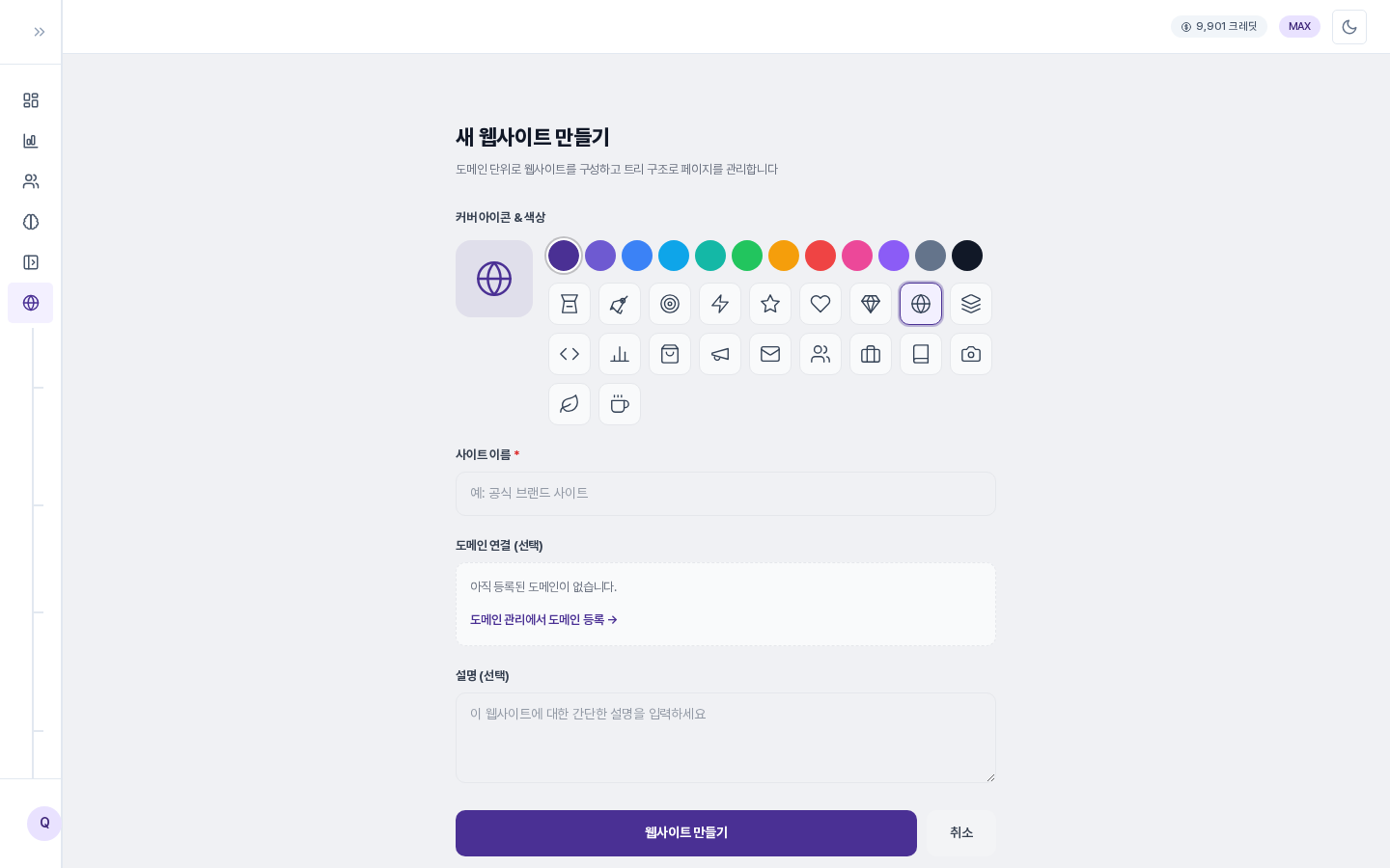새 웹사이트 만들기 입력 화면. 위에서부터 커버 아이콘과 색상, 사이트 이름, 도메인 연결, 설명 입력 영역과 웹사이트 만들기, 취소 버튼이 보입니다