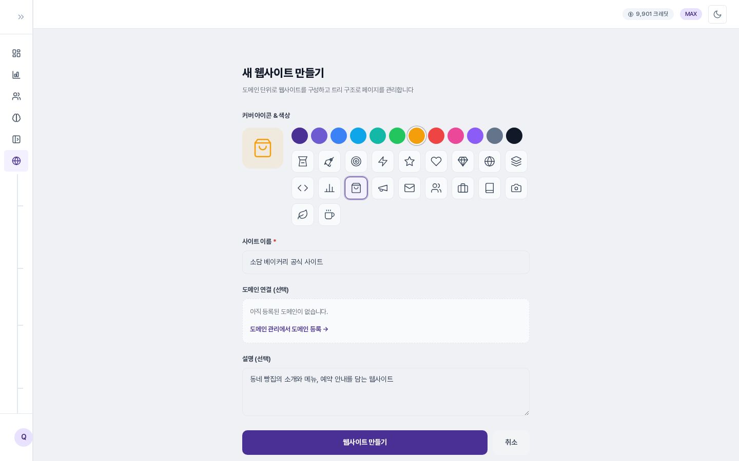 사이트 이름과 설명을 입력하고 주황색 쇼핑백 커버를 고른 입력 화면. 도메인 연결 칸에는 등록된 도메인이 없다는 안내가 보입니다