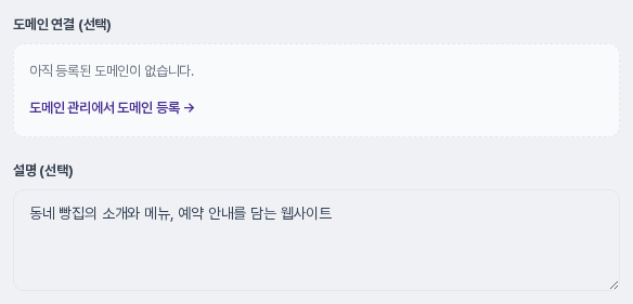 도메인 연결 칸의 도메인 관리 이동 링크와 설명 입력 칸을 확대한 모습