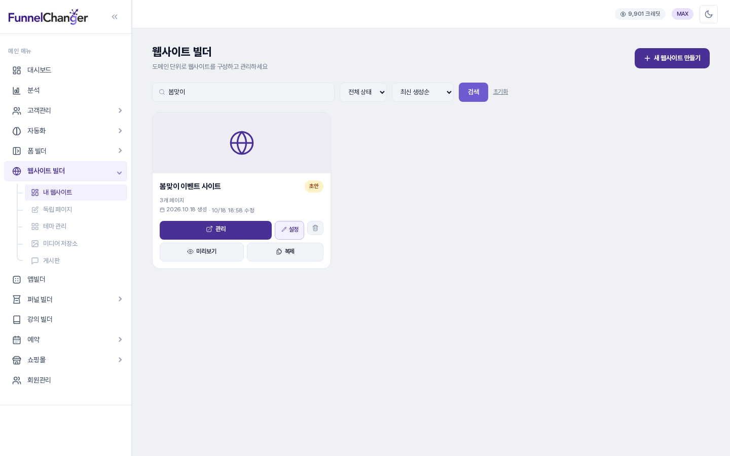 사이드바의 웹사이트 빌더 아래 내 웹사이트가 선택된 목록 화면. 봄맞이 이벤트 사이트 카드에 관리, 설정, 미리보기, 복제 버튼이 보입니다