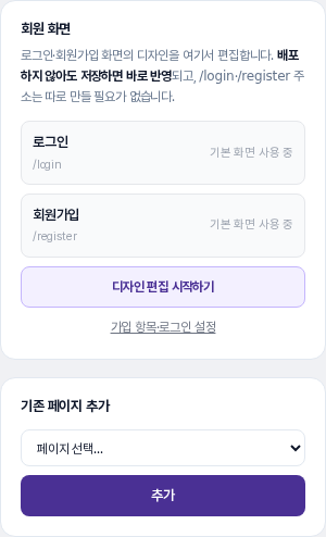 회원 화면 카드에 로그인과 회원가입이 기본 화면 사용 중으로 표시되고, 아래에 기존 페이지 추가 카드의 페이지 선택 칸과 추가 버튼이 보이는 모습