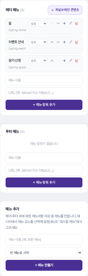 헤더 메뉴 카드에 홈, 이벤트 안내, 참가 신청 세 항목이 있고, 푸터 메뉴 카드와 메뉴 추가 카드가 이어지는 모습