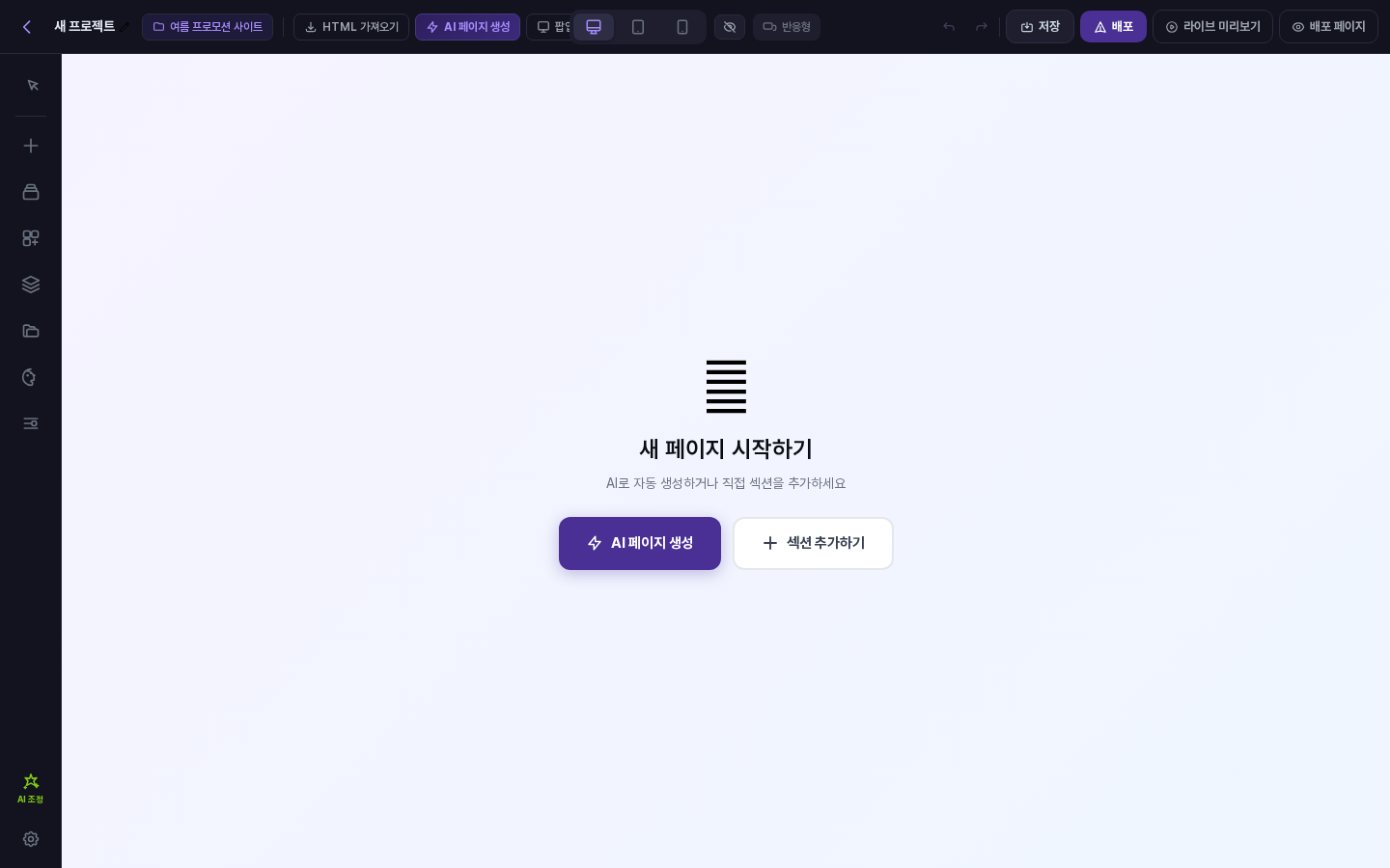 새로 추가한 빈 페이지의 에디터 화면. 상단에 여름 프로모션 사이트 이름표가 있고, 가운데에 새 페이지 시작하기 안내와 AI 페이지 생성, 섹션 추가하기 버튼이 보입니다