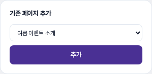 기존 페이지 추가 카드. 페이지 선택 칸에 여름 이벤트 소개가 골라져 있고 아래에 추가 버튼이 있습니다
