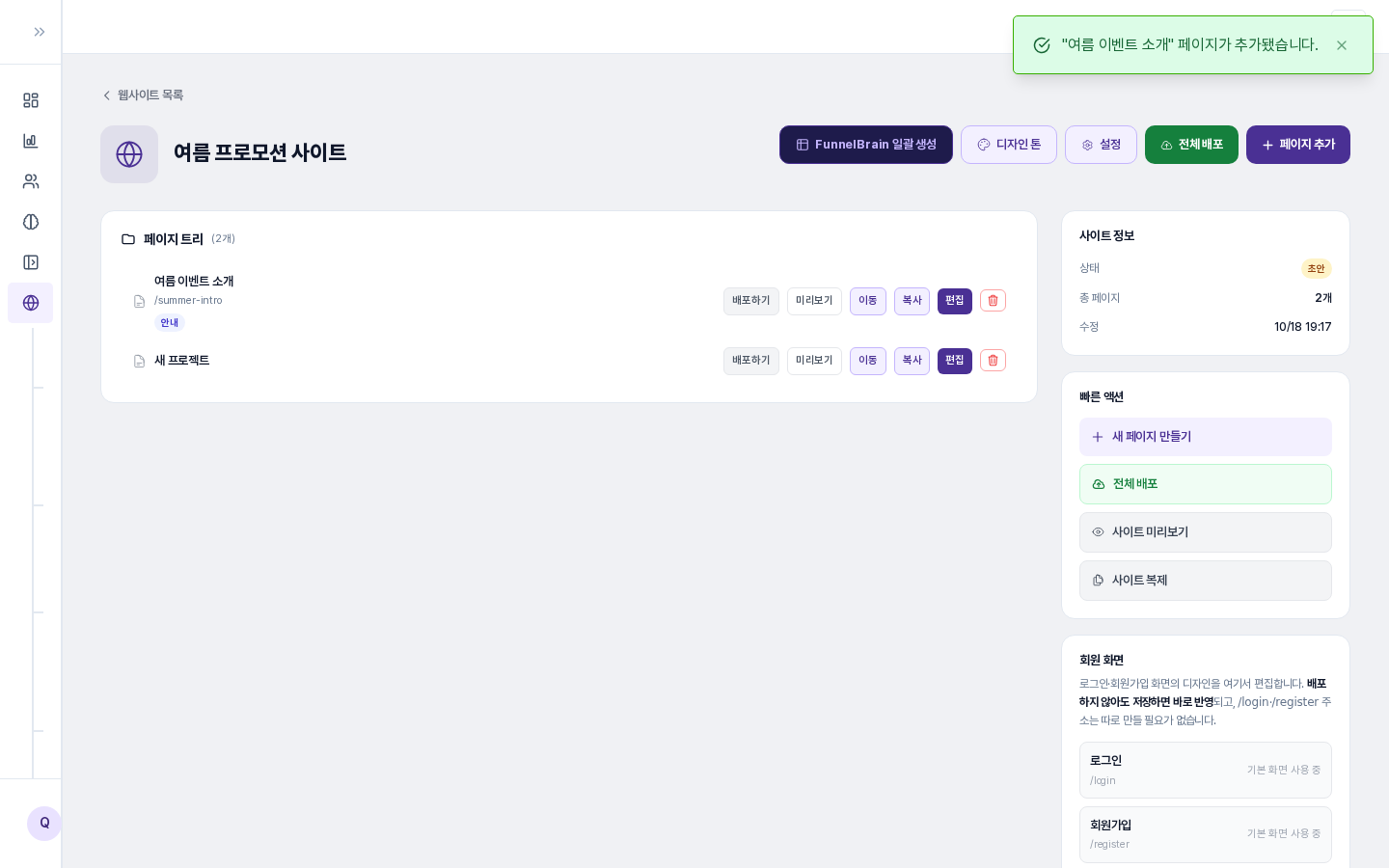 페이지 추가 직후의 사이트 상세 화면. 오른쪽 위에 여름 이벤트 소개 페이지가 추가됐다는 알림이 뜨고, 페이지 트리에 두 페이지가 나열됩니다