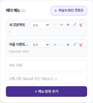 헤더 메뉴 카드. 새 프로젝트와 여름 이벤트 소개 두 항목이 있고 각각 표시 대상 선택, 위아래 이동, 수정, 삭제 아이콘이 보입니다