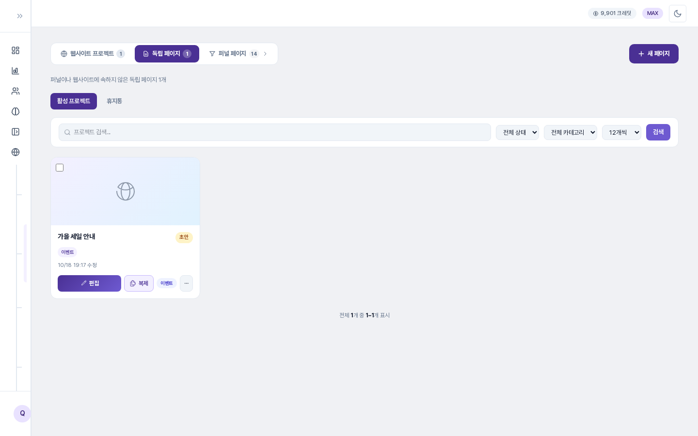 독립 페이지 목록. 독립 페이지 탭의 개수가 1이고, 가을 세일 안내 카드 한 장만 남아 있습니다