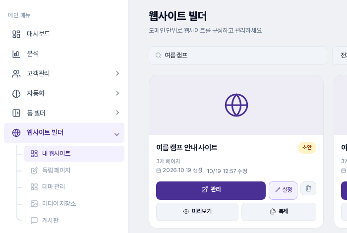 내 웹사이트 목록의 사이트 카드. 관리, 설정 버튼 아래에 미리보기와 복제 버튼이 나란히 보입니다