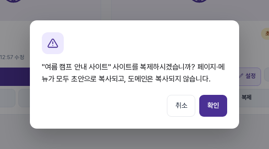 사이트 복제 확인 창. 사이트 이름과 안내 문구, 취소와 확인 버튼이 보입니다