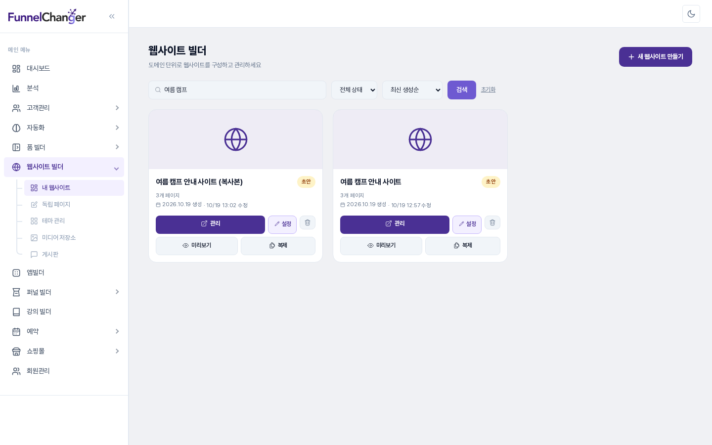 내 웹사이트 목록에 원본 카드와 복사본 카드가 나란히 있고 둘 다 초안 배지와 3개 페이지가 표시된 모습