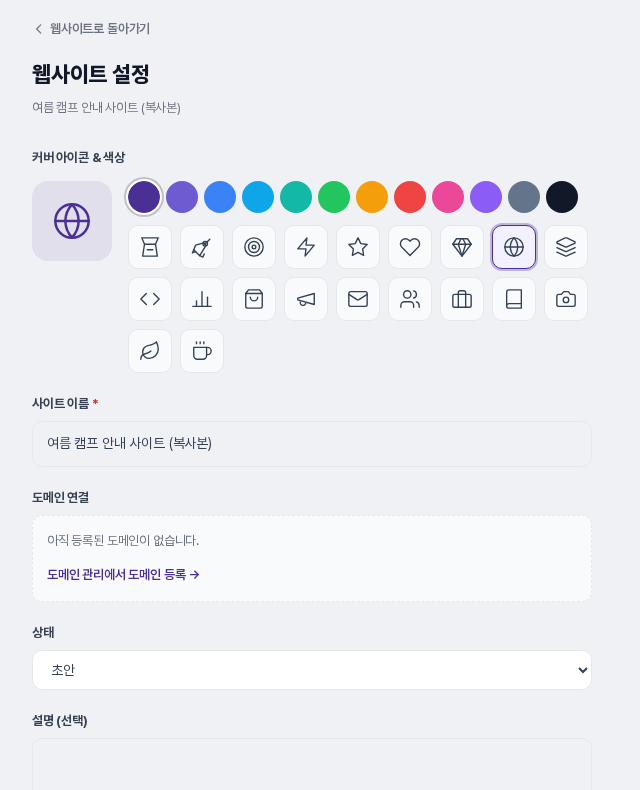 복제본의 웹사이트 설정 화면. 커버 아이콘과 색상, 사이트 이름에 복사본이 붙은 이름, 도메인 연결 칸이 보입니다