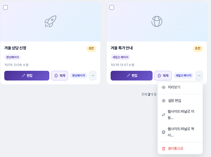 독립 페이지 목록의 카드에서 점 세 개 메뉴를 연 모습. 미리보기, 설정 편집, 웹사이트·퍼널로 이동, 웹사이트·퍼널로 복사, 휴지통으로 항목이 보입니다