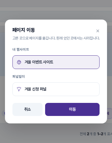 페이지 이동 창. 고른 곳으로 페이지를 옮깁니다 안내 아래에 내 웹사이트 항목 하나가 선택되어 있고 퍼널빌더 항목이 이어지며 취소와 이동 버튼이 있습니다
