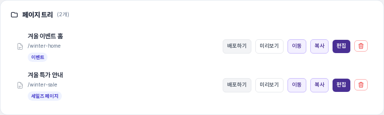 웹사이트의 페이지 트리. 겨울 이벤트 홈과 겨울 특가 안내 두 줄이 있고 각 줄에 배포하기, 미리보기, 이동, 복사, 편집 버튼이 보입니다