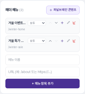 헤더 메뉴 카드. 겨울 이벤트 홈과 겨울 특가 안내 두 항목이 있고 각각 주소가 함께 표시됩니다