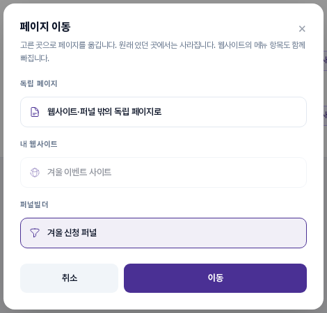 웹사이트에서 연 페이지 이동 창. 독립 페이지 항목, 흐리게 표시된 현재 웹사이트, 선택된 퍼널빌더 항목이 보입니다
