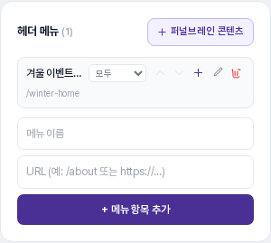 페이지가 퍼널로 떠난 뒤의 헤더 메뉴 카드. 겨울 이벤트 홈 항목 하나만 남아 있습니다