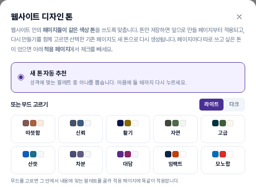 웹사이트 디자인 톤 창의 위쪽. 새 톤 자동 추천 항목이 선택되어 있고 아래에 라이트와 다크 전환 버튼, 열 가지 무드 카드가 있습니다