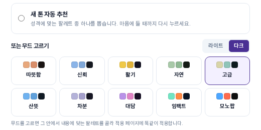 다크로 전환한 무드 목록. 고급 카드가 선택되어 있고 모든 카드의 견본에 어두운 색이 들어 있습니다